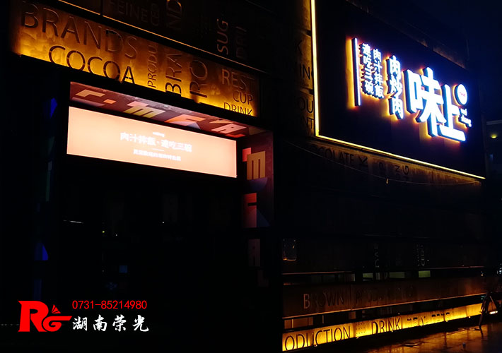 長(zhǎng)沙餐廳招牌設(shè)計(jì) 餐飲店鋪招牌發(fā)光字 餐廳門(mén)頭招牌 長(zhǎng)沙餐廳招牌設(shè)計(jì) 餐飲店鋪招牌發(fā)光字 餐廳門(mén)頭招牌