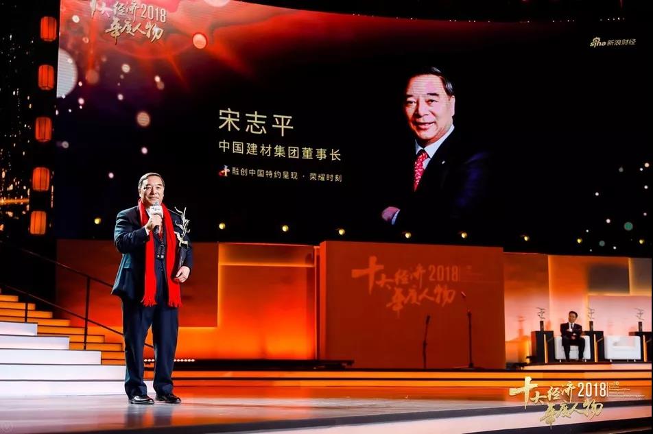 祝賀！中國建材集團(tuán)黨委書記、董事長宋志平當(dāng)選“2018中國經(jīng)濟(jì)年度人物”