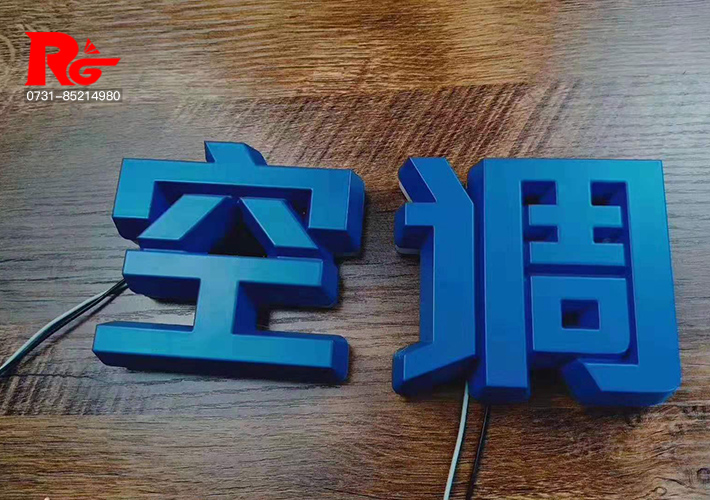 長沙發(fā)光字