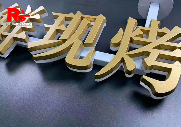 長(zhǎng)沙迷你發(fā)光字