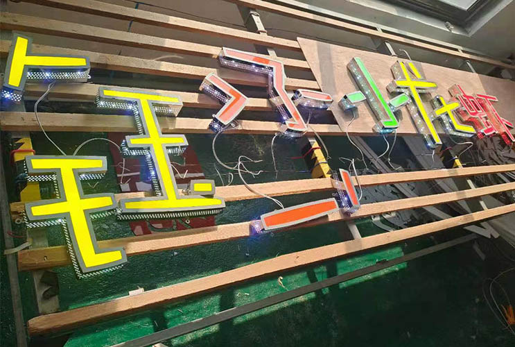 長(zhǎng)沙側(cè)發(fā)光字