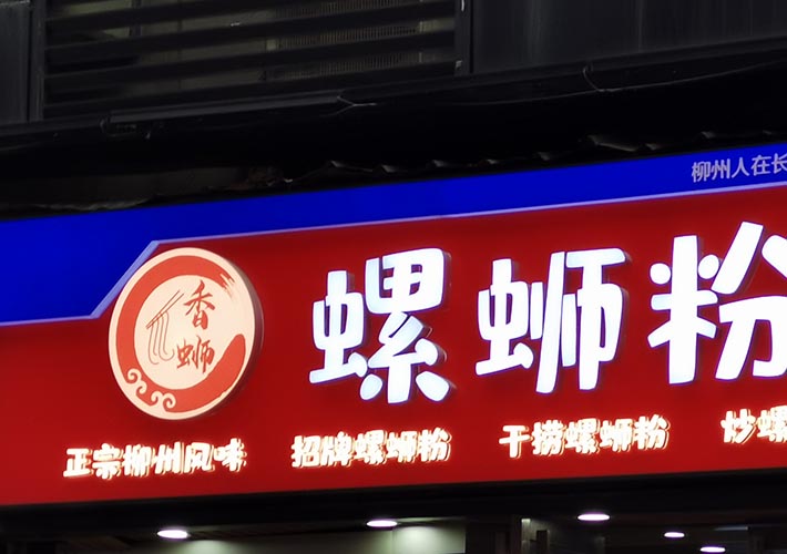 長(zhǎng)沙廣告