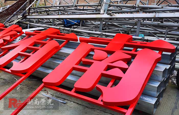 長(zhǎng)沙戶外招牌