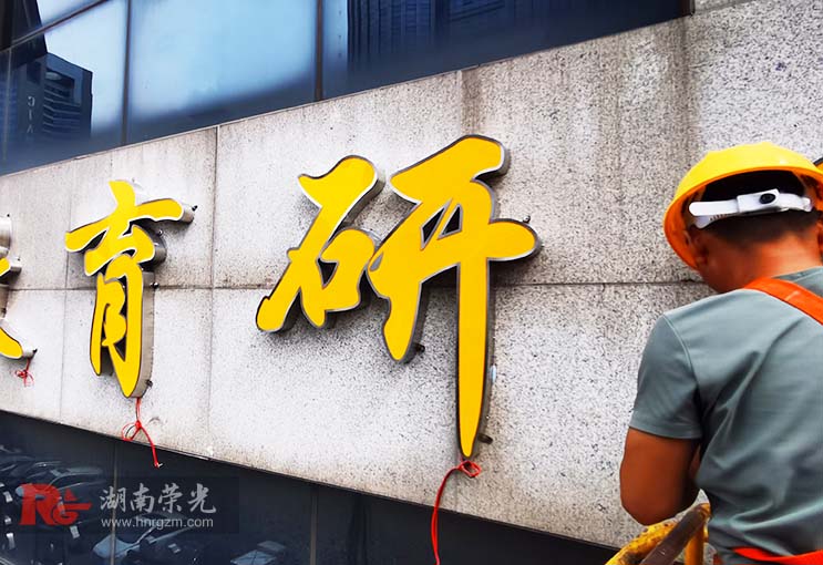 長沙發(fā)光字